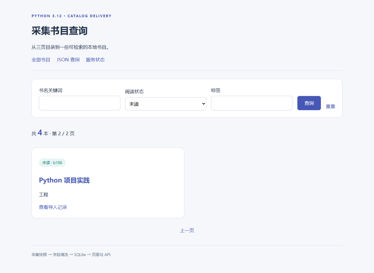 实际点击未读筛选并翻到第二页，四本未读书中最后一本显示为 Python 项目实践
