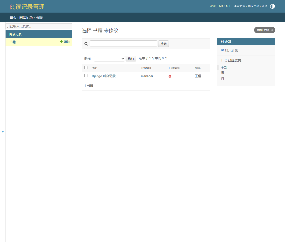 实际维护后台的书籍列表只展示 manager 的书籍，提供书名搜索、已读筛选和标签列