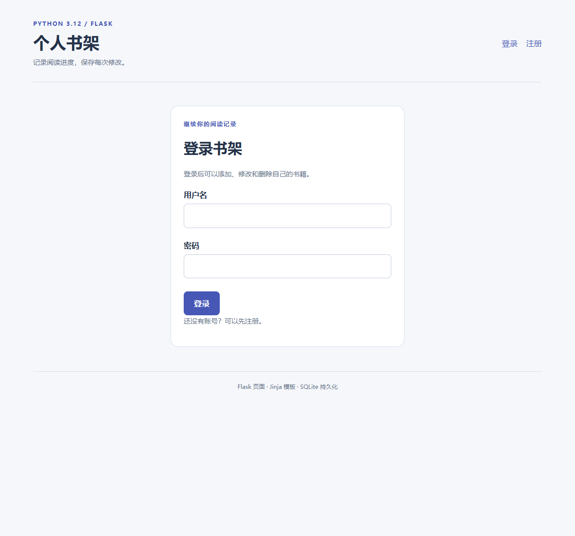 实际启动的 Flask 登录页，提供用户名与密码输入，并通过带 CSRF 的表单提交