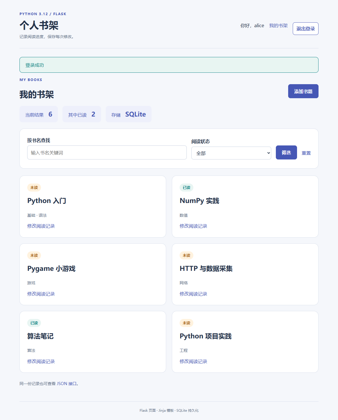 实际登录后的个人书架，六本采集书目显示阅读状态、标签、筛选与修改入口