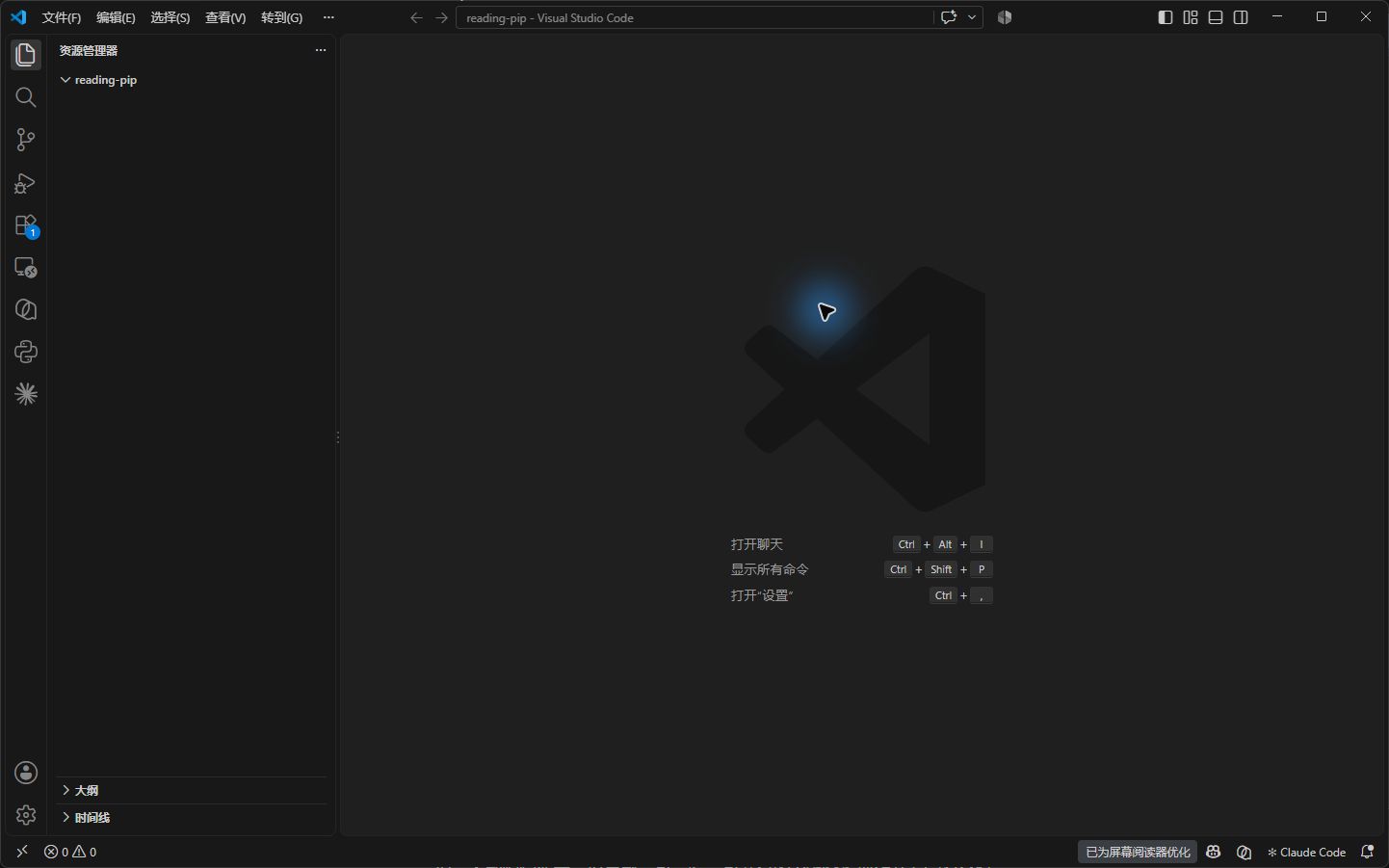 VS Code 打开空的 reading-pip 文件夹，左侧资源管理器显示项目根目录