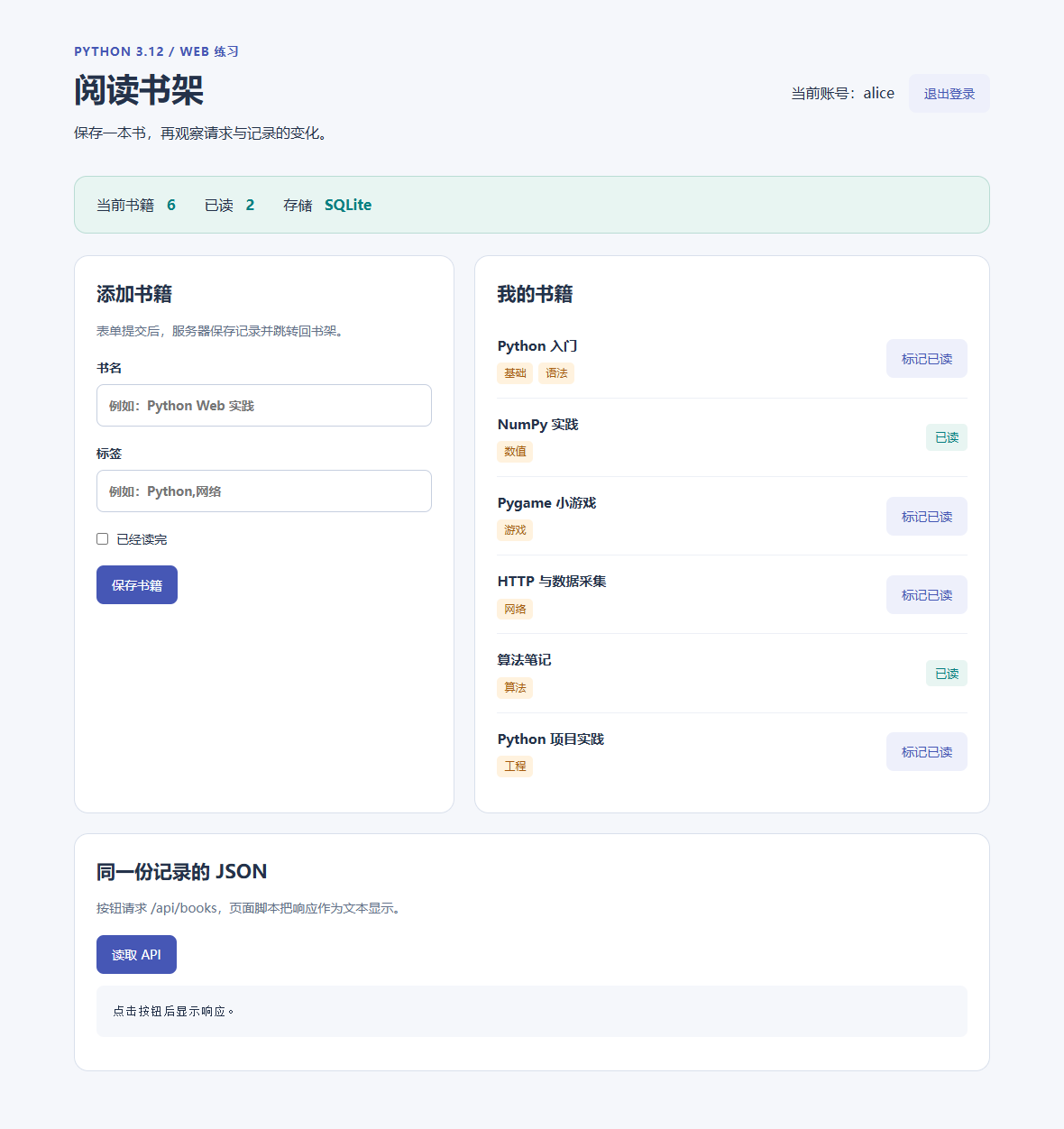 实际运行的阅读书架，以当前账号显示六本采集记录，表单和JSON按钮访问同一份数据